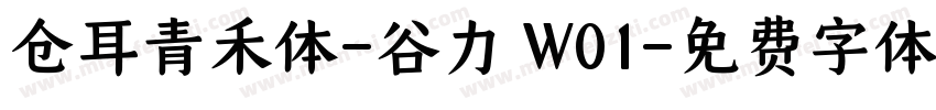 仓耳青禾体-谷力 W01字体转换